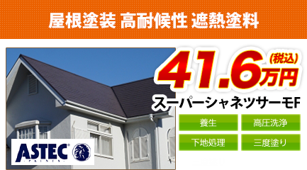 東京・埼玉の屋根塗装　高耐候性 遮熱塗料
