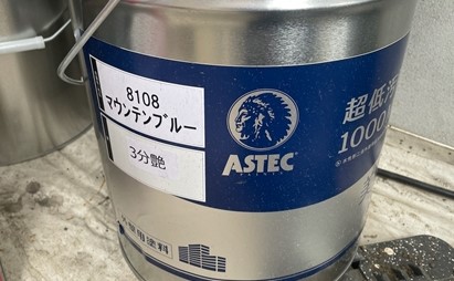 アステックペイントの超低汚染リファインMFを使用しています