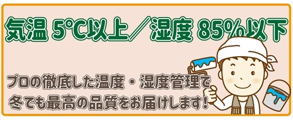 気温5℃以上、湿度85％以下。プロの徹底した温度・湿度管理で冬でも最高の品質をお届けします。