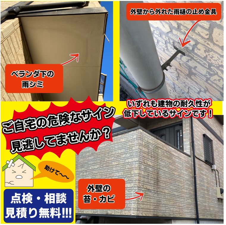 ベランダ下の雨染み、雨樋の壊れ、外壁の苔やカビ、こういったサインは外壁の劣化のサインです。雨漏りしている可能性もあります。