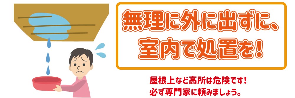 室内に雨漏りした場合は、無理に外に出ずに室内で処置を