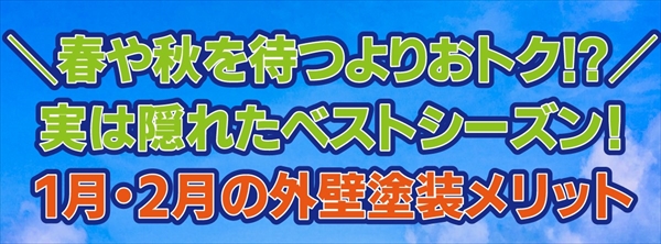 実は隠れたベストシーズン。1月2月の外壁塗装のメリット