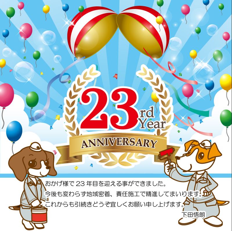 23年目を迎えました。