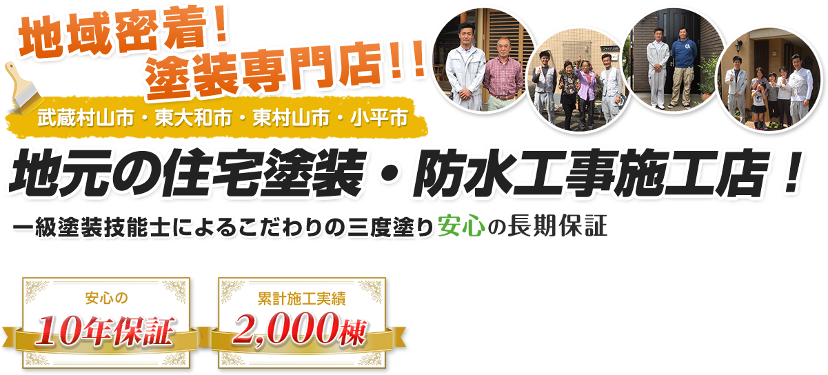 安心の完全自社施工